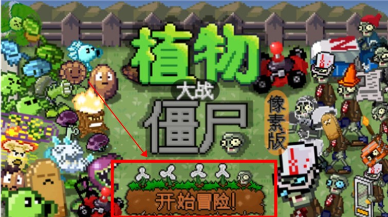 植物大战僵尸像素版免费版