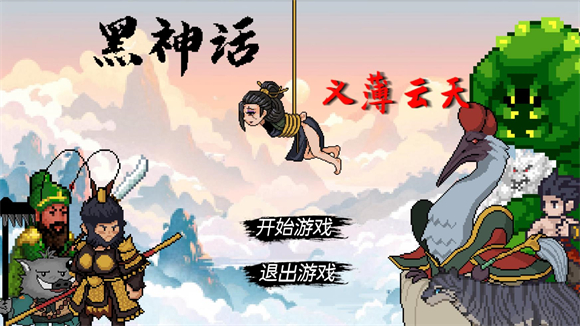 黑神话悟空之再战天庭免费版